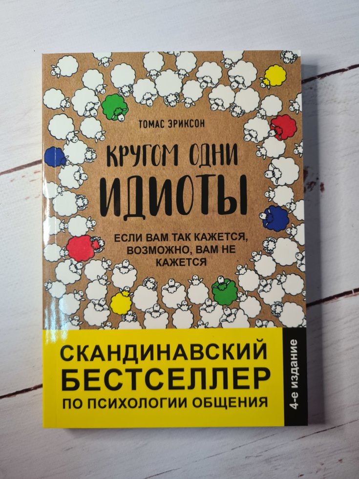 

Кругом одни идиоты Эриксон Томас