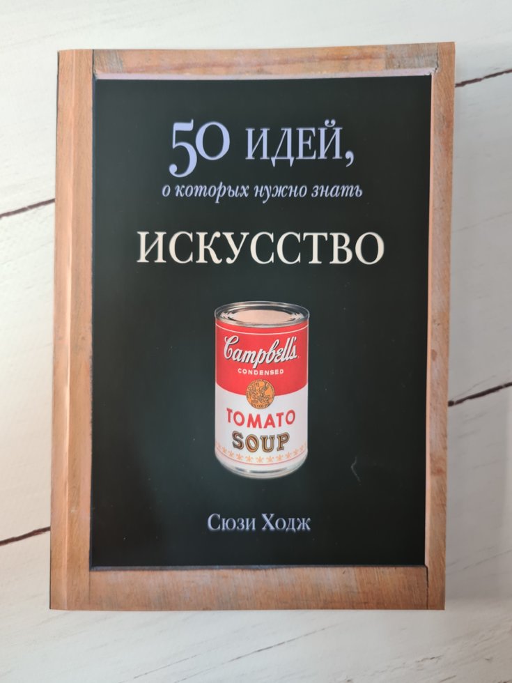 

Книга "50 Идей о которых нужно знать. Искусство" Сюзи Ходж