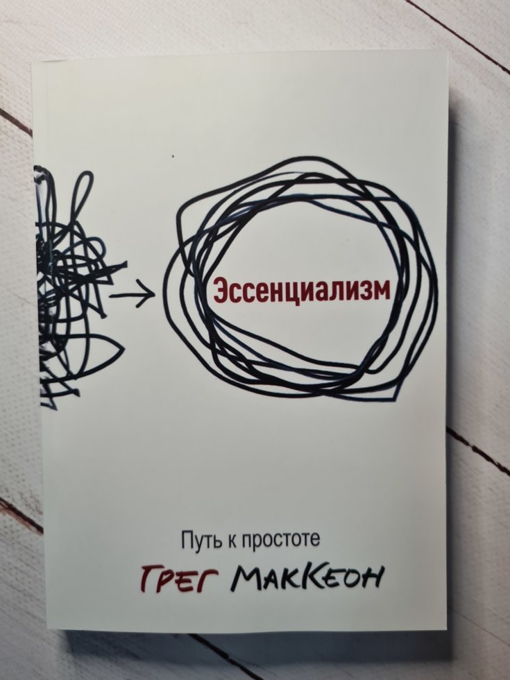 

Книга "Эссенциализм. Путь к простоте" Грег МакКеон