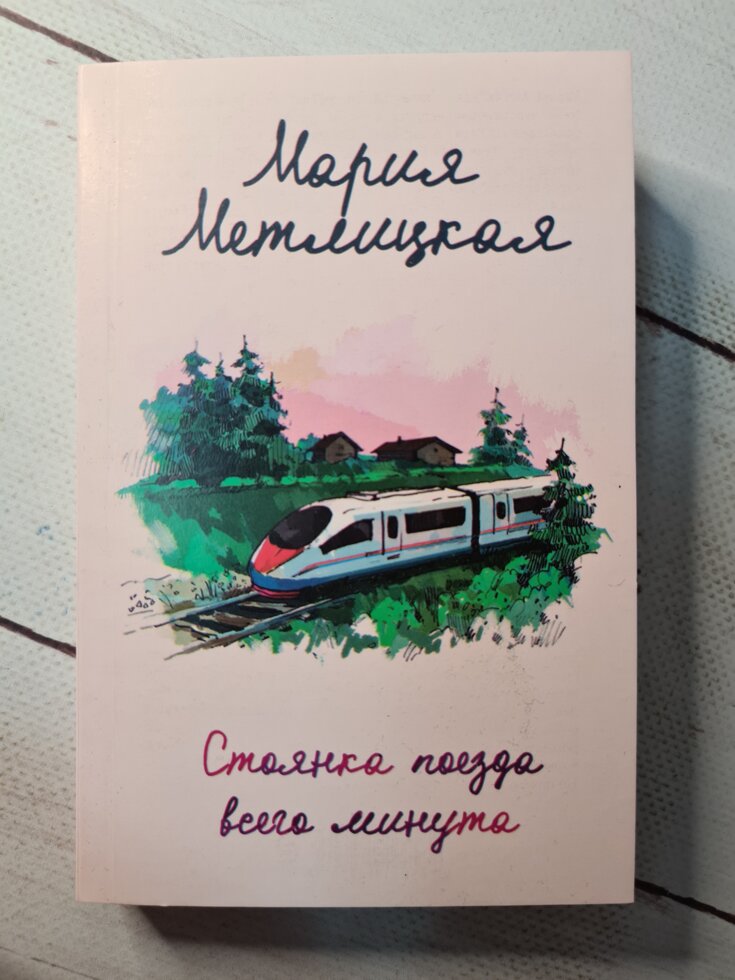 

Мария Метлицкая "Стоянка поезда всего минута" (покет)