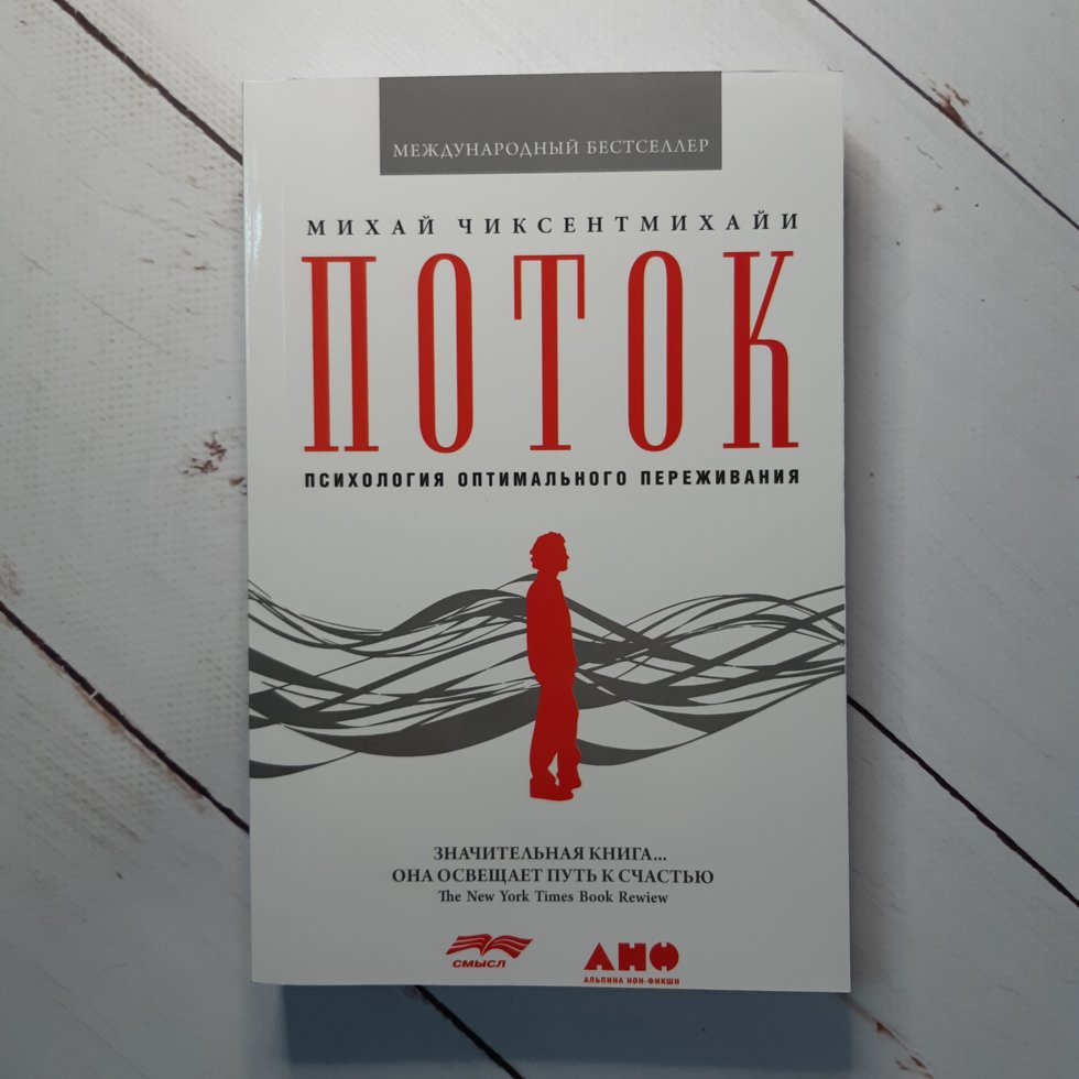 

Книга Поток Михай Чиксентмихайи