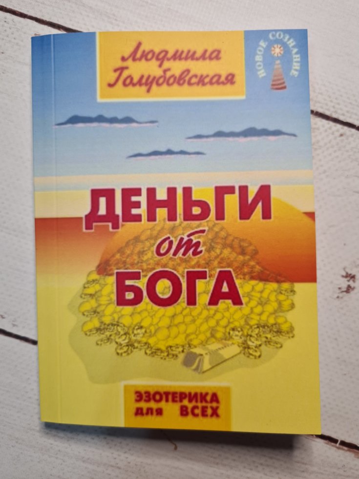 

Л. Голубовская "Деньги от Бога" (покет)