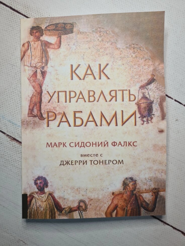 

Марк Сидоний Фалкс "Как управлять рабами"