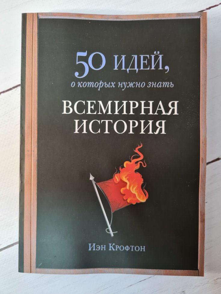 

Книга "50 идей, о которых нужно знать. Всемирная история" Крофтон Иэн