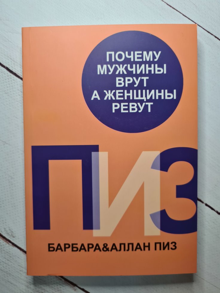 

Книга "Почему мужчины врут, а женщины ревут" Аллан и Барбара Пиз