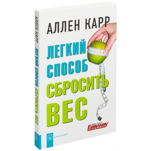 

Легкий способ сбросить вес Аллен Карр
