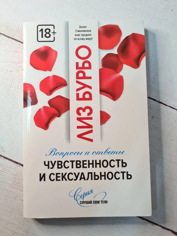 

Лиз Бурбо "Чувственность и сексуальность. Вопросы и ответы"