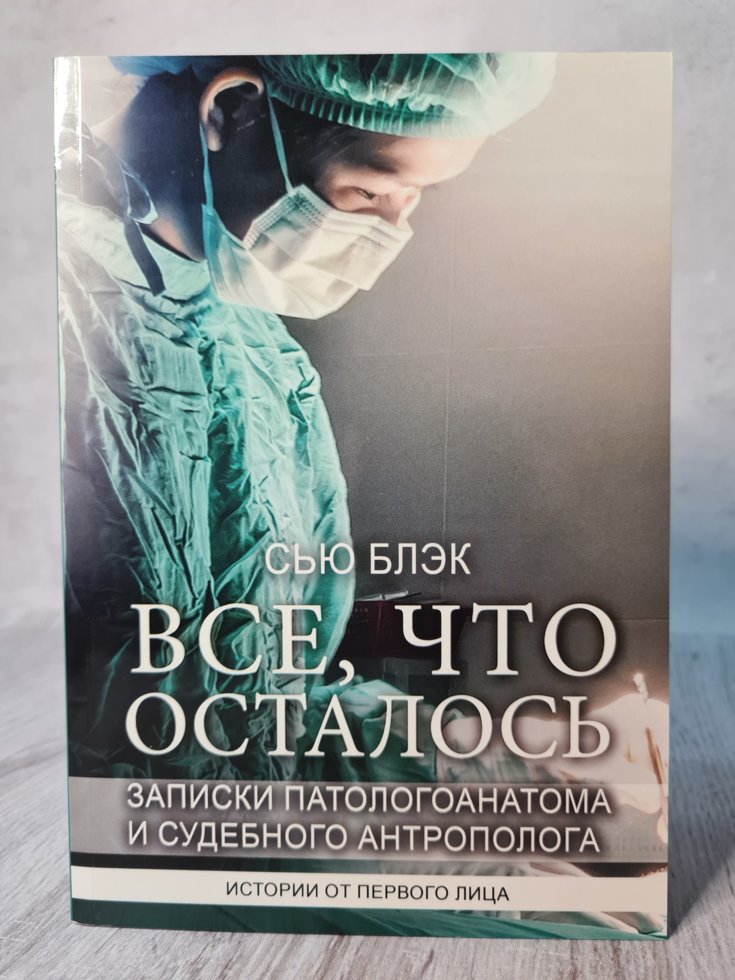 

Книга "Все что осталось" Сью Блэк