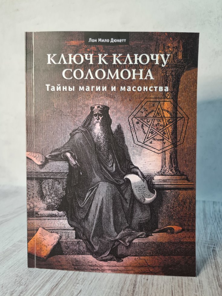 

Л. Дюкетт "Ключ к ключу Соломона. Тайны магии и масонства"
