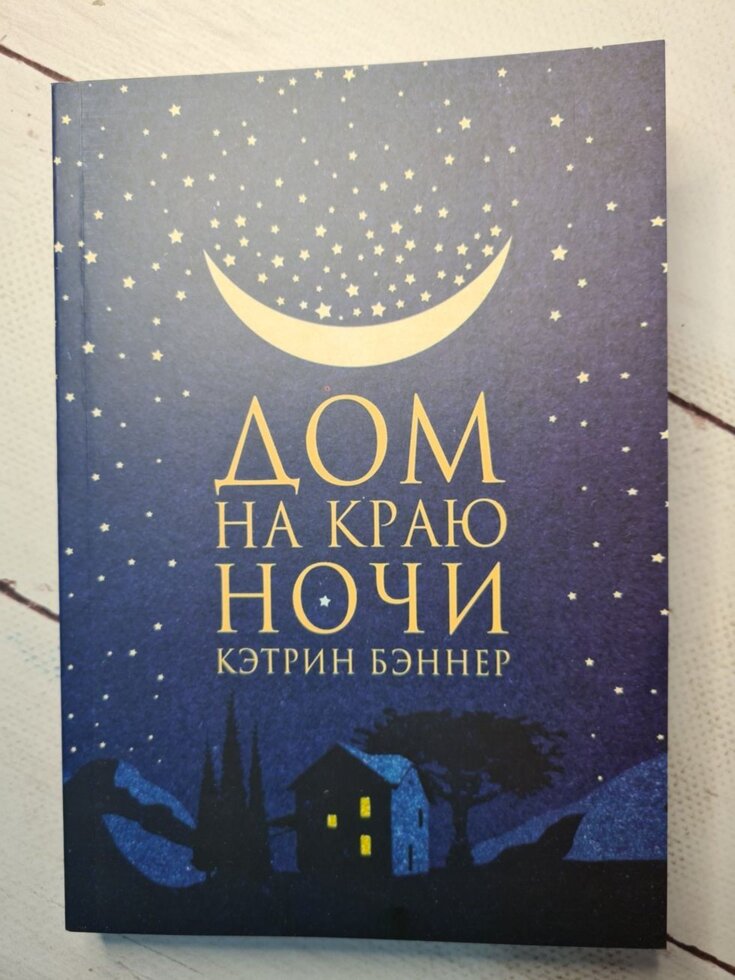 

Кэтрин Бэннер "Дом на краю ночи"