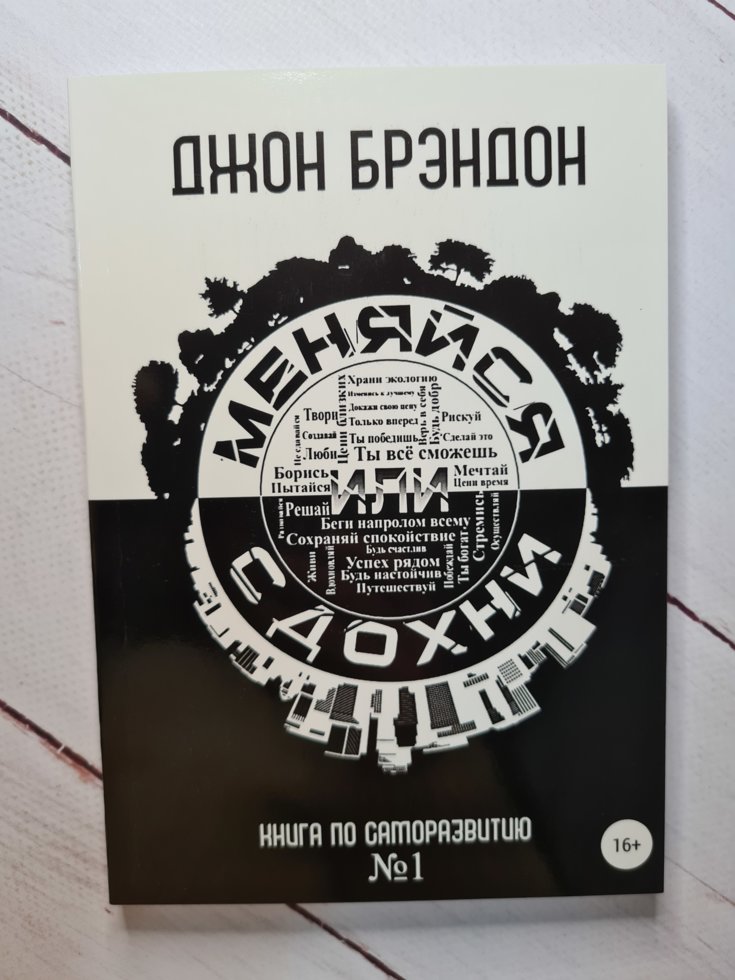 

Книга "Меняйся или сдохни. Книга по саморазвитию №1" Джон Брэндон
