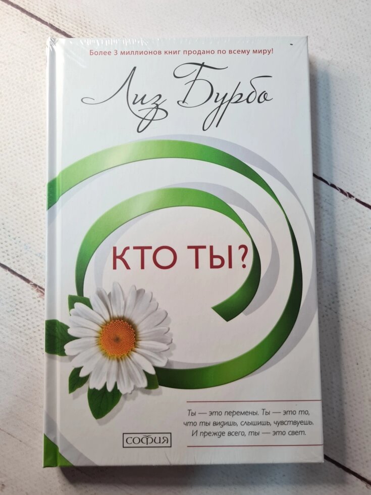 

Лиз Бурбо "Кто ты" (твердая обложка"