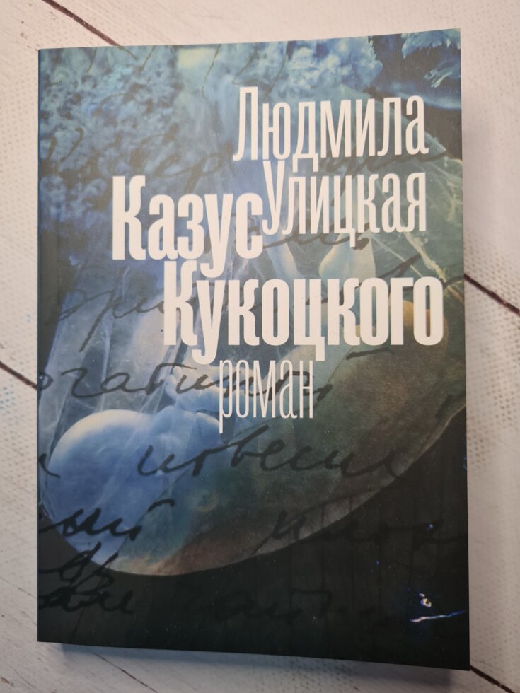

Людмила Улицкая "Казус Кукоцкого" (мягкая обложка)