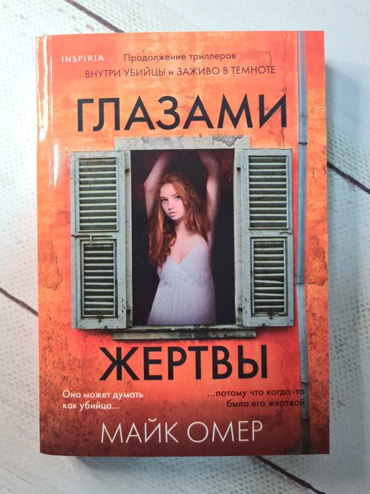 

Майк Омер "Глазами жертвы" (мягкая обл)