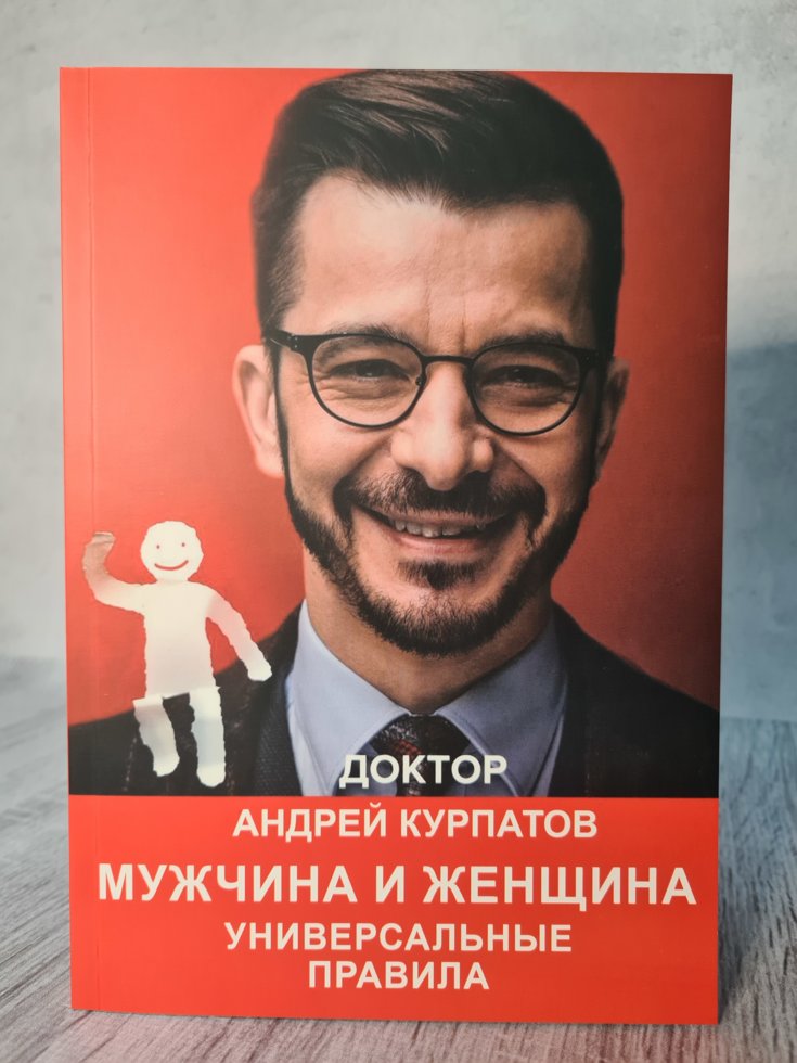 

Мужчина и женщина универсальные правила. Андрей Курпатов