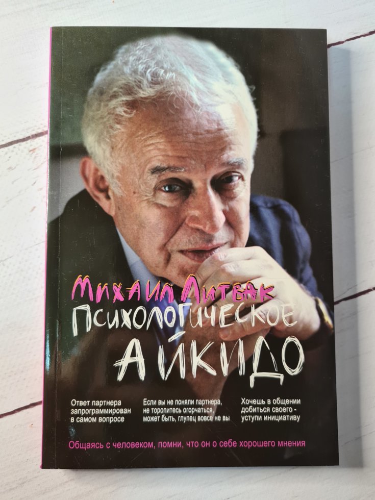 

Михаил Литвак "Психологическое айкидо. Учебное пособие"