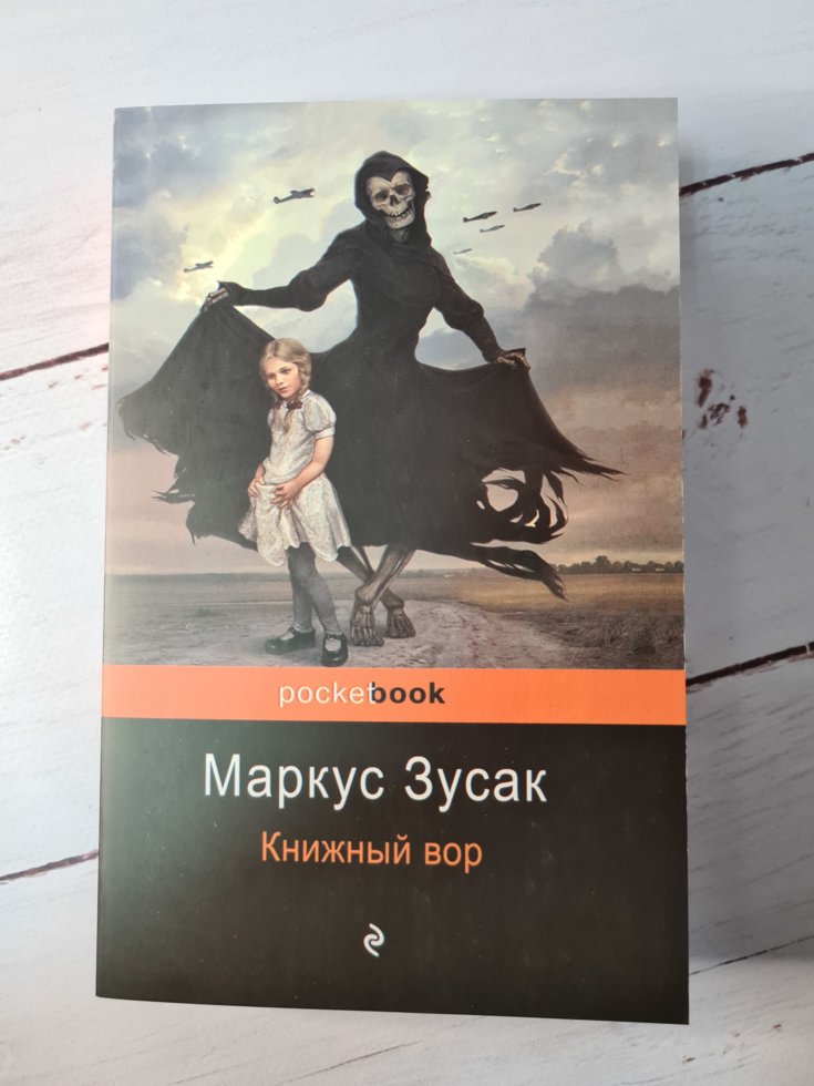 

Маркус Зусак "Книжный вор" (мягкая обл)