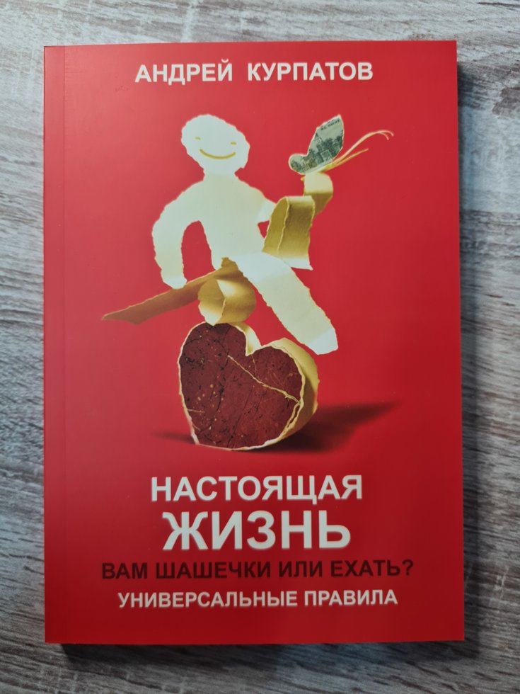 

Настоящая жизнь Андрей Курпатов