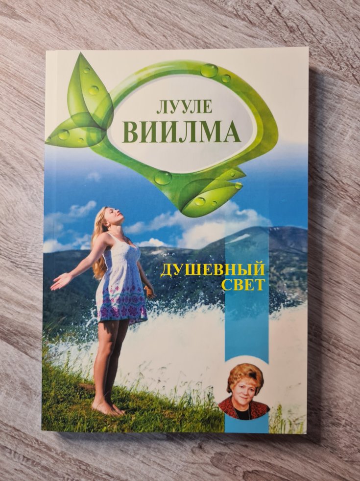 

Лууле Виилма "Душевный свет"