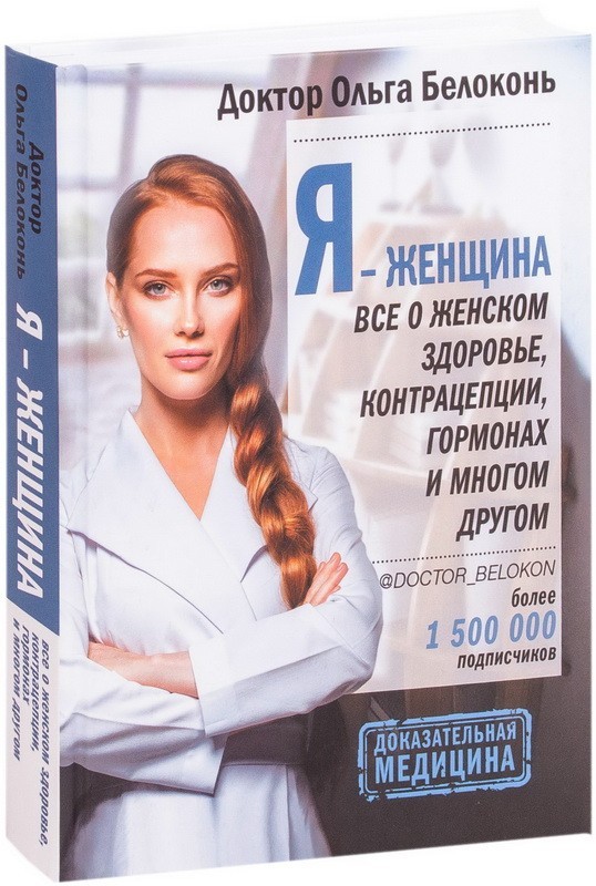 

Я - женщина. Все о женском здоровье, контрацепции, гормонах и многом другом. - Ольга Белоконь (Твердый переплет)