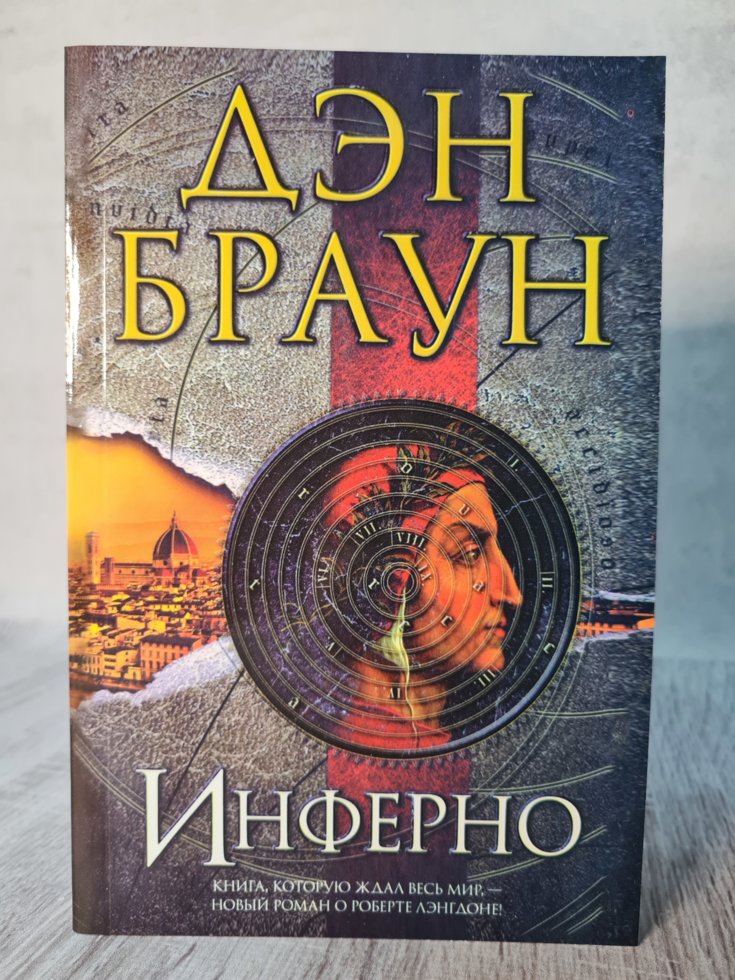 

Дэн Браун "Инферно"