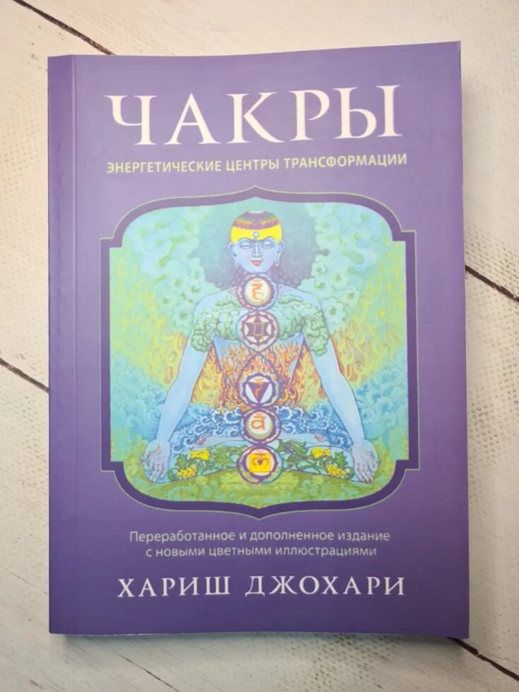 

Джохари Х. "Чакры. Энергетические центры трансформации. Теория и практика"