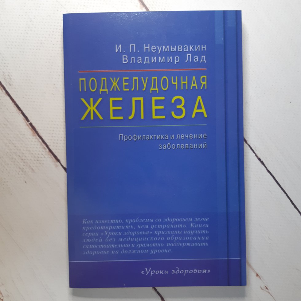 

Иван Неумывакин "Поджелудочная железа"