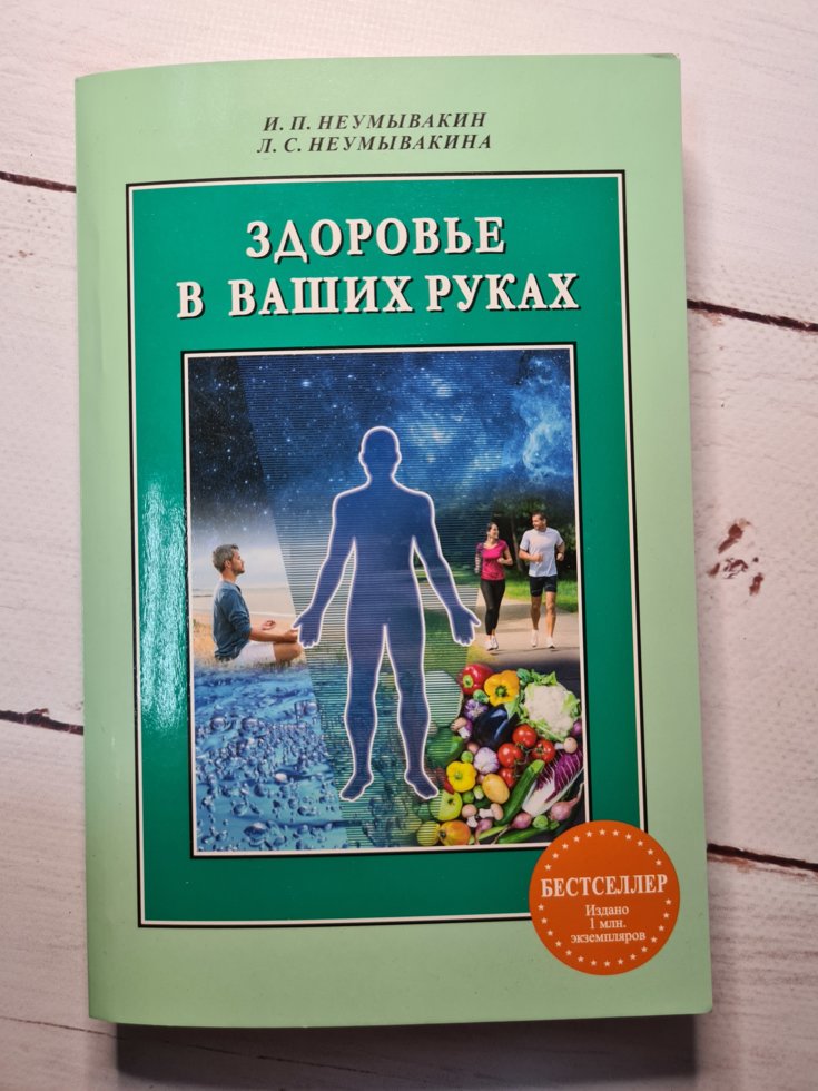 

И. П. Неумывакин "Здоровье в ваших руках"
