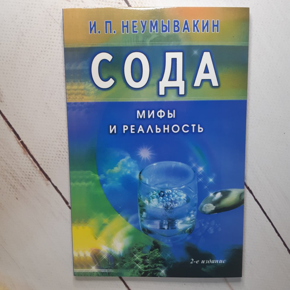 Сода. Мифы и реальность. Миф сода. Сода. Мифы и реальность книга.