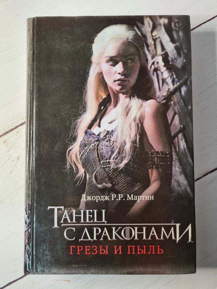 

Джордж Р. Р. Мартин "Танец с драконами. Грезы и пыль" (книга 5)