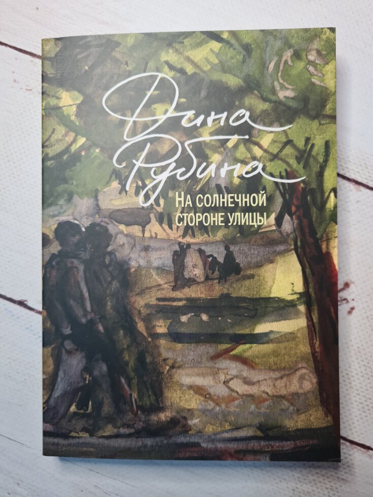 

Дина Рубина "На солнечной стороне улицы" (мягкая обл)