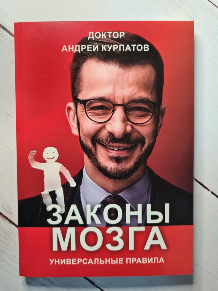 

Законы мозга. Универсальные правила. Андрей Курпатов