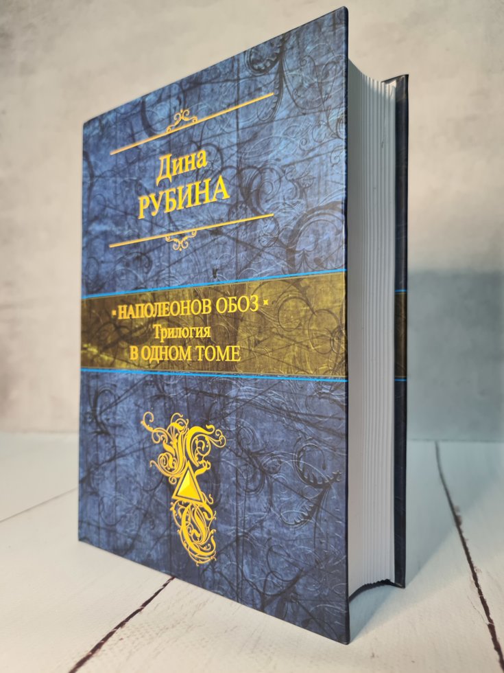

Дина Рубина "Наполеонов обоз. Трилогия в одном томе" (твердая обл)