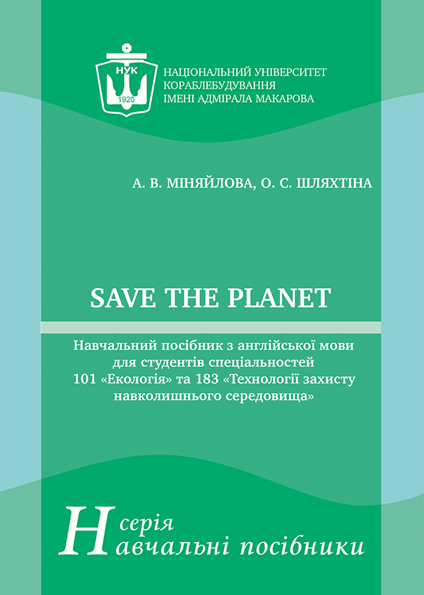 

Save the Planet - Міняйлова А.В., Шляхтіна О.С. (978-966-321-396-5)