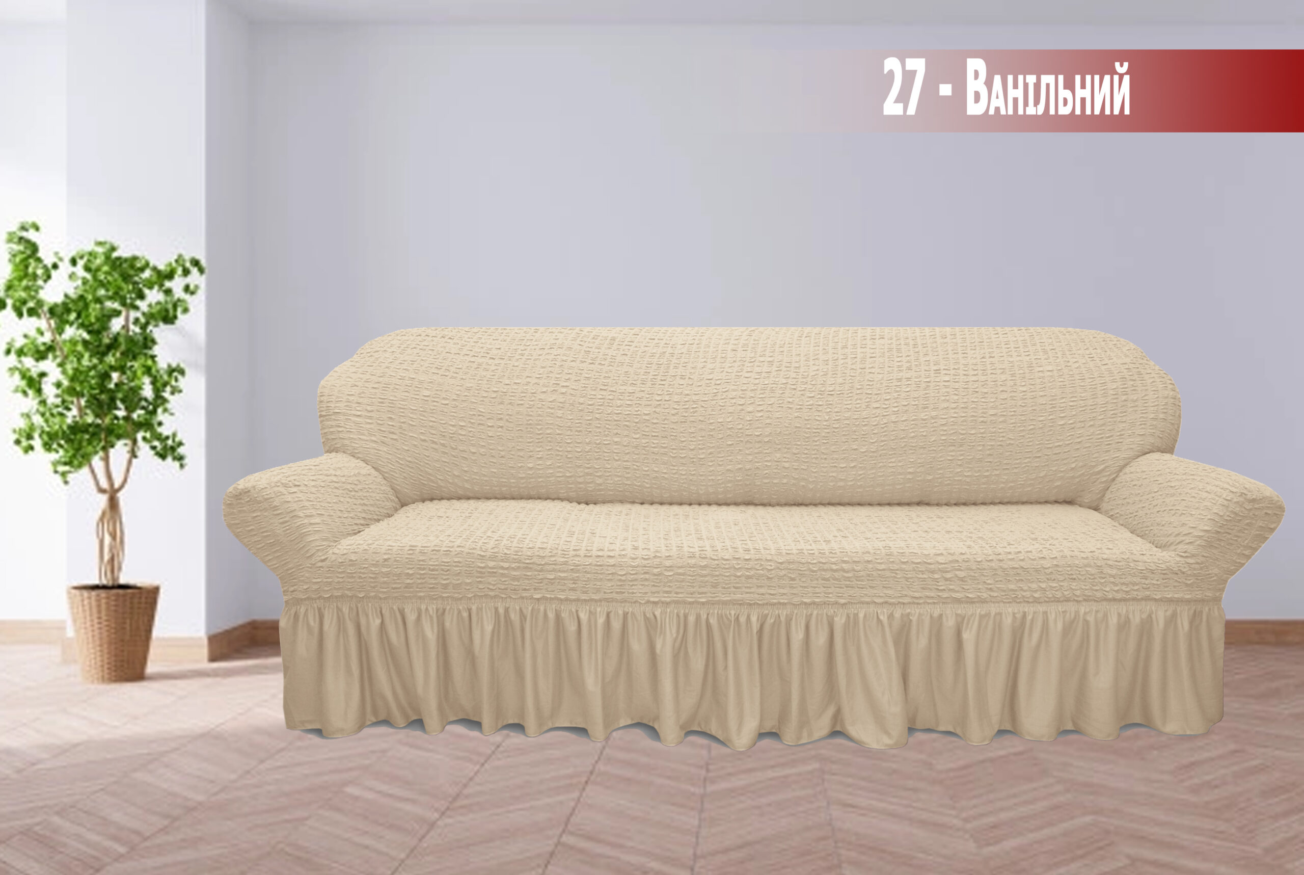 

Чохол на великий диван Kayra жатка - Ванільний