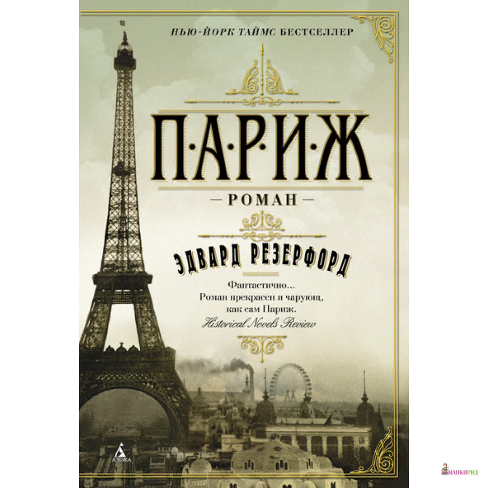 

Париж - Эдвард Резерфорд - Азбука - 432114