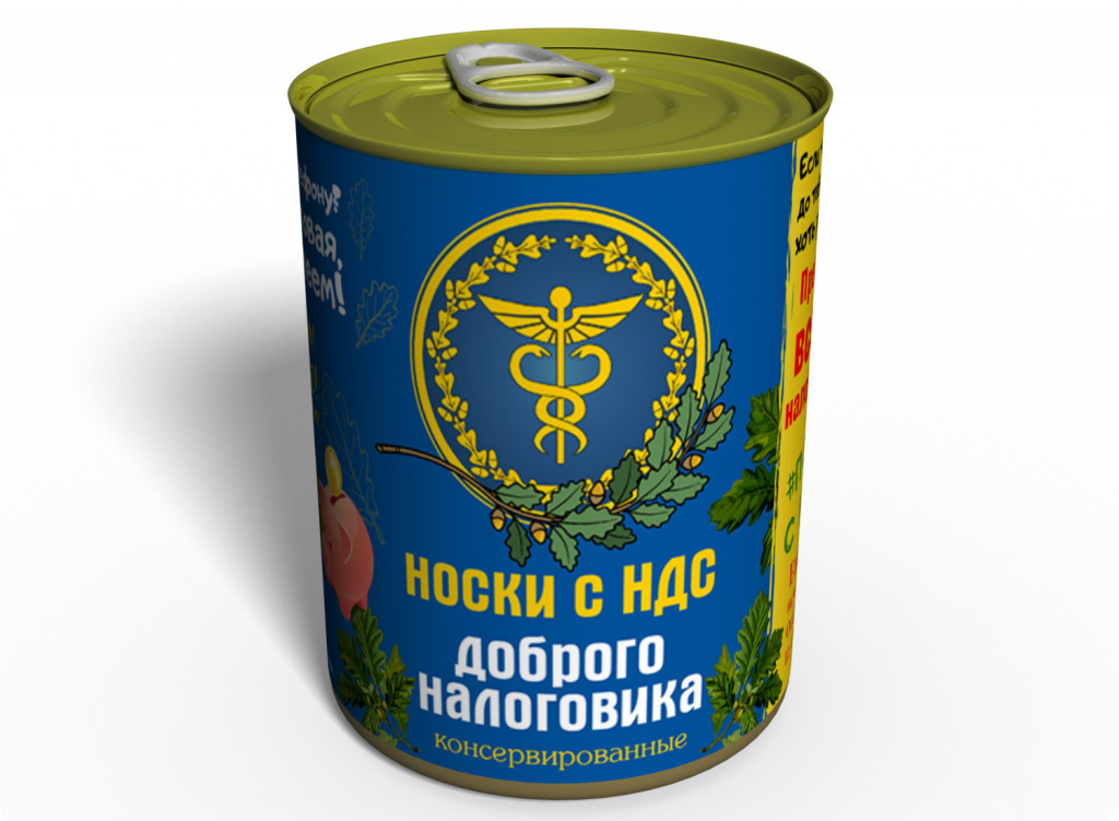 

Консервированные Носки Доброго Налоговика MemorableUA (AK0088)