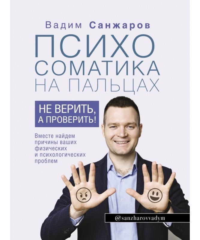 

Психосоматика на пальцах. - Вадим Санжаров