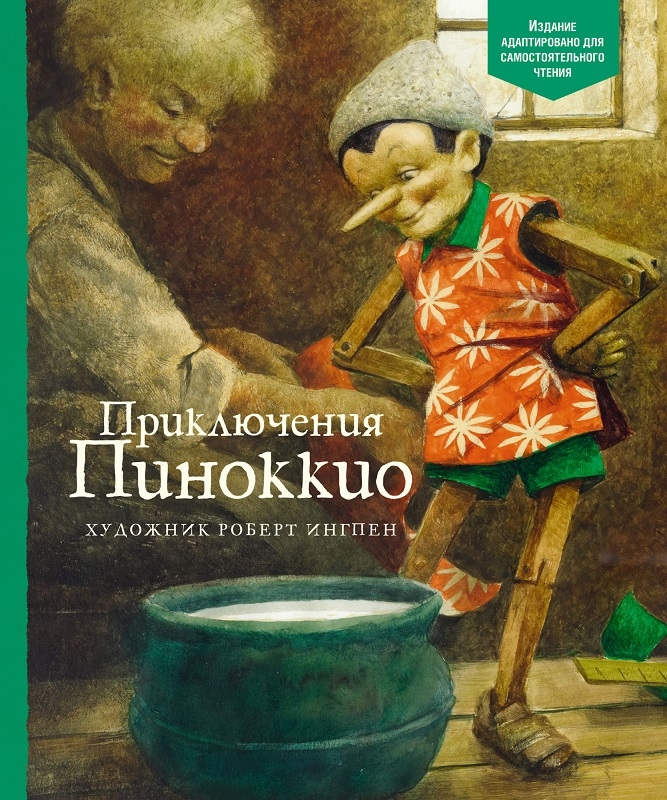 

Приключения Пиноккио - К. Коллоди (57961)