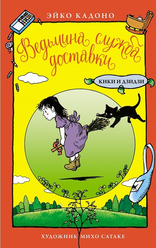 

Ведьмина служба доставки. Кики и Дзидзи - Э. Кадоно (57952)