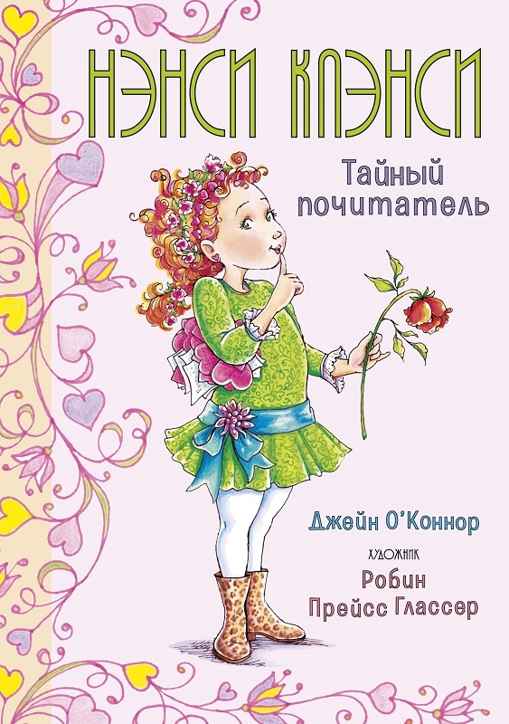 

Нэнси Клэнси. Тайный почитатель - Дж. О’Коннор (57950)