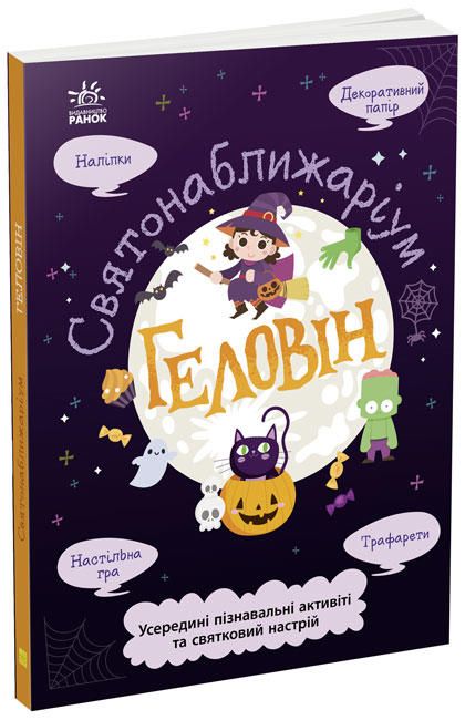 

Святонаближаріум Хєллоуин Ранок (N1322003У) (173163)