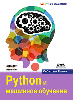 

Python и машинное обучение