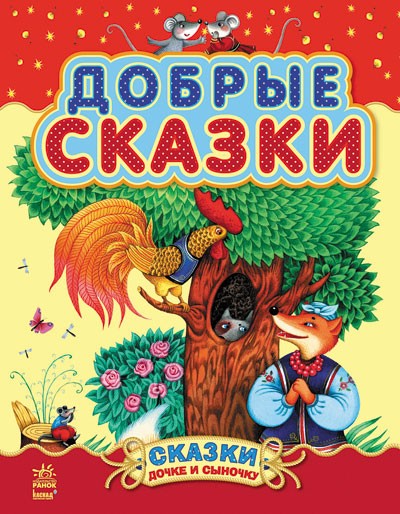 

Сказки дочке и сыночку: Добрые сказки (рус) (сборник 2) 80 стр., твёрдая обл. С193003Р