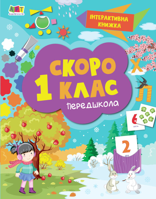 

Інтерактивна книжка : Скоро 1 клас АРТ90012У