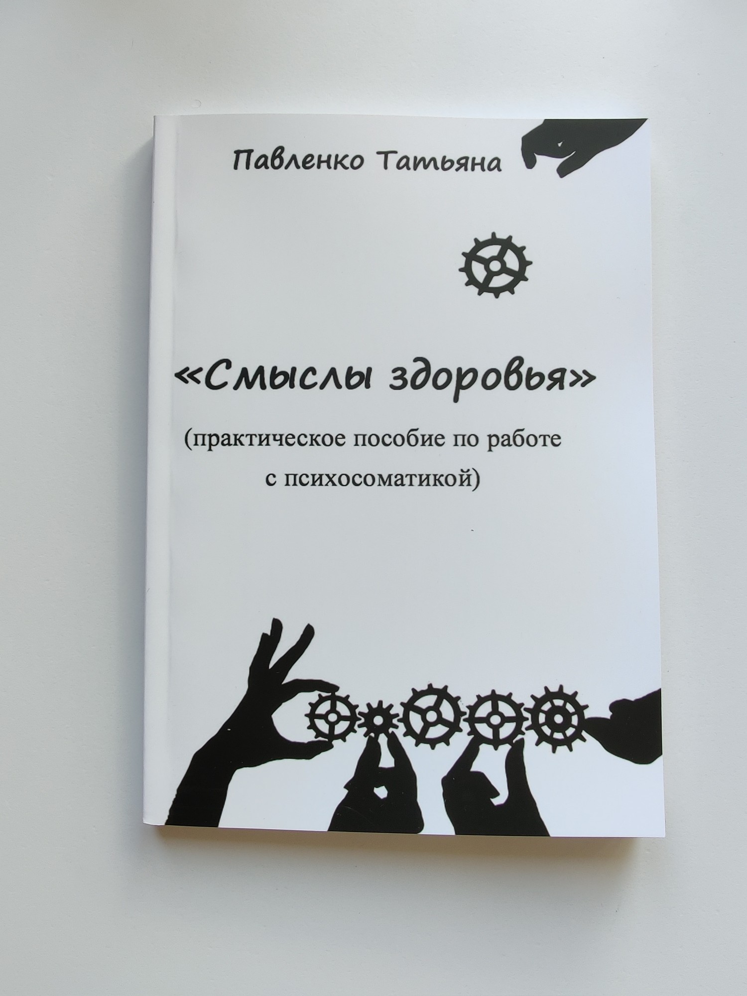 

Смыслы здоровья (практическое пособие по работе с психосоматикой) - Татьяна Павленко 9786176924579