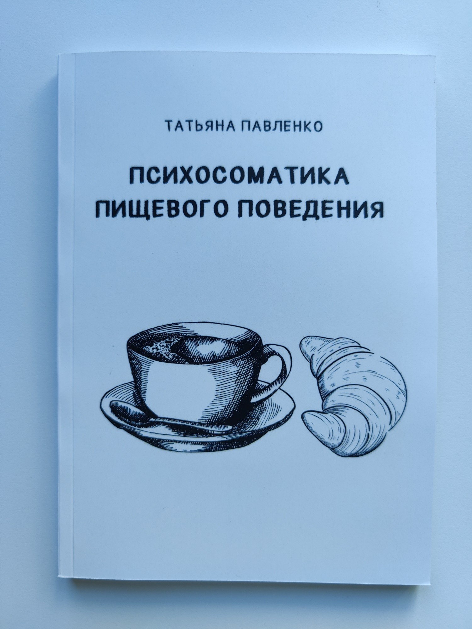 

Психосоматика пищевого поведения, практическое пособие по работе с проблемой - Татьяна Павленко 9786176966777