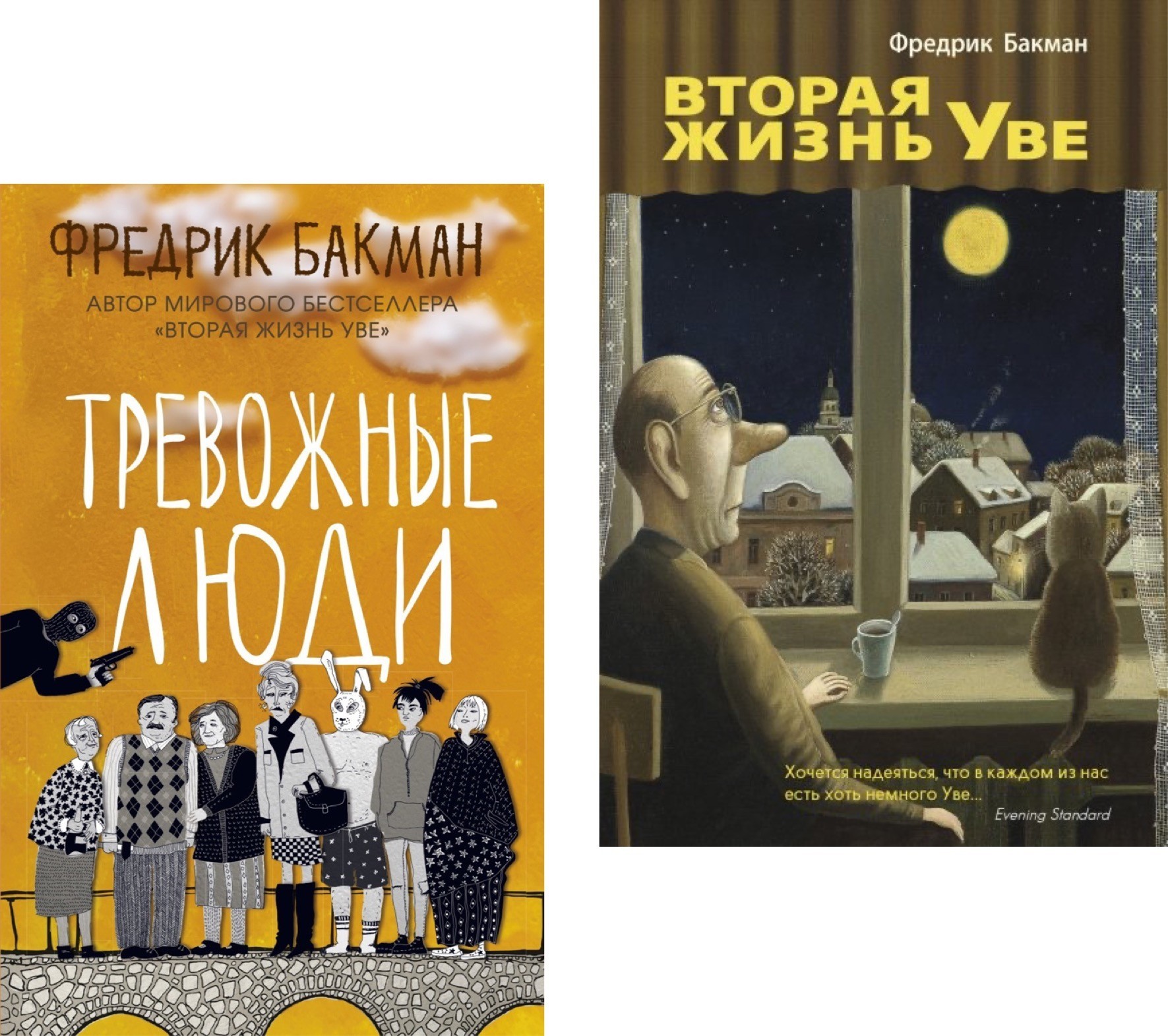 Купить Книгу Тревожные Люди Фредерик Бакман