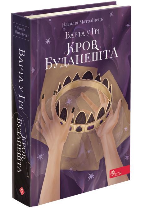 

Варта в Игре АССА Книга 3 Кровь Будапешта Наталья Матолинец