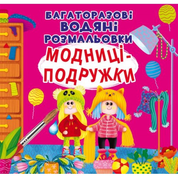 

Многоразовые водные раскраски "Модницы-подружки" (укр) F00025240